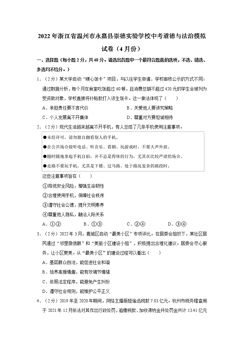 2022年浙江省温州市永嘉县崇德实验学校中考道德与法治模拟试卷（4月份）01