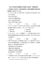 2023年江西省名校联盟中考道德与法治第一次检测试卷（不含答案）