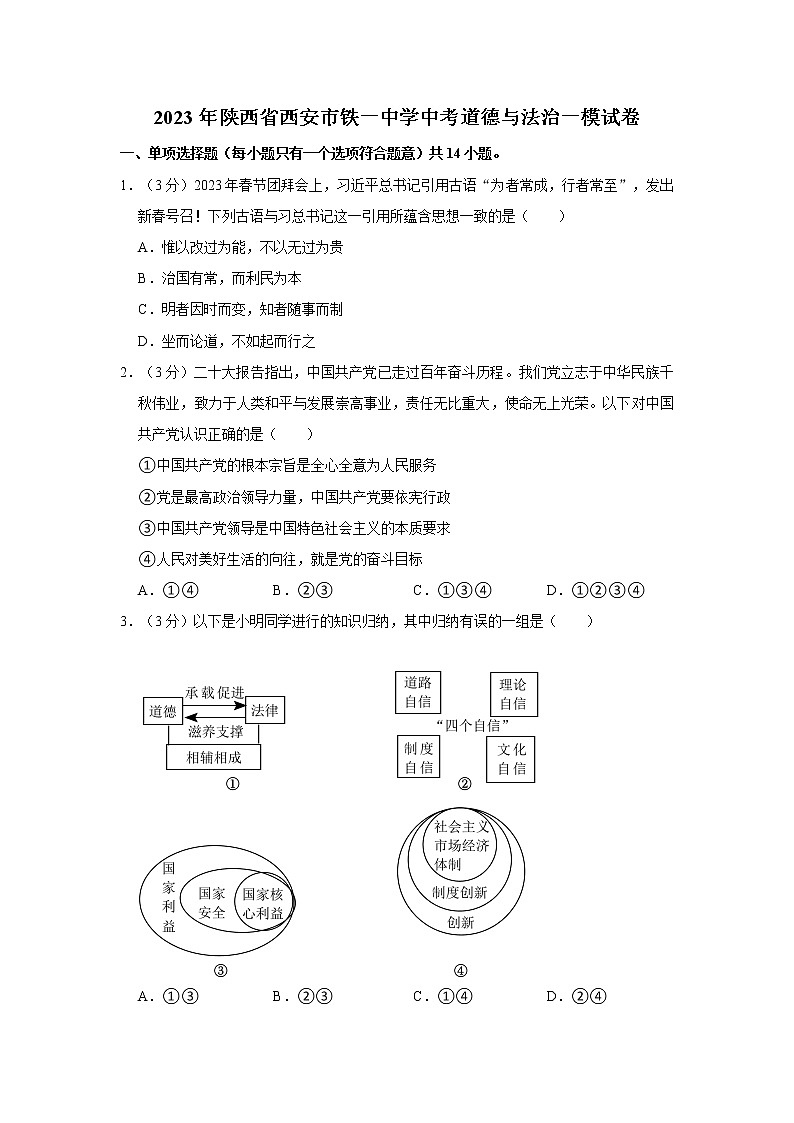 2023年陕西省西安市铁一中学中考道德与法治一模试卷第1页