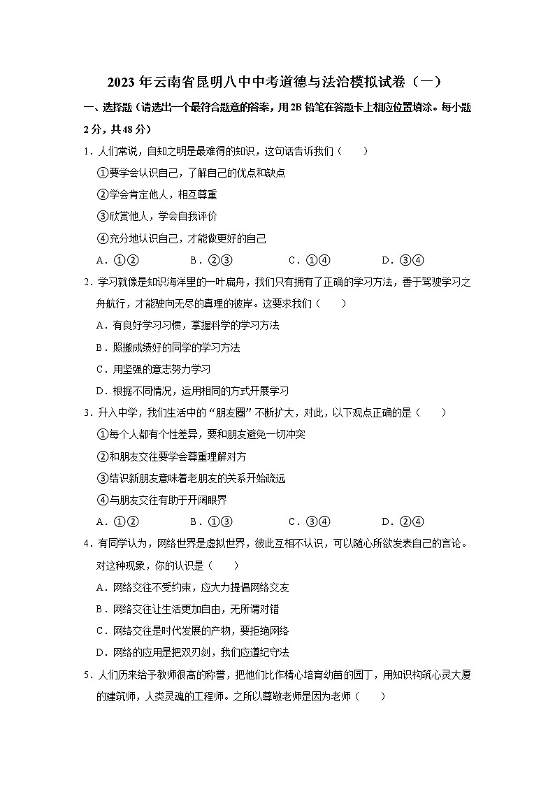 2023年云南省昆明八中中考道德与法治模拟试卷（一）（不含答案）01