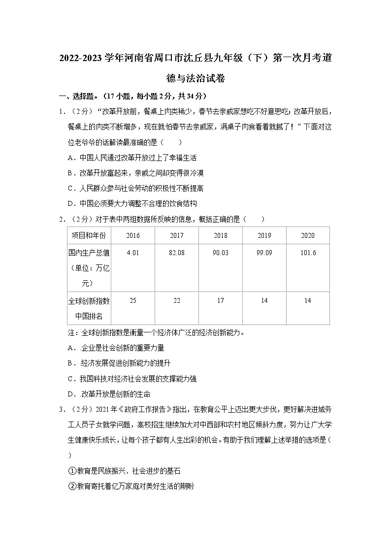 2022-2023学年河南省周口市沈丘县九年级（下）第一次月考道德与法治试卷01