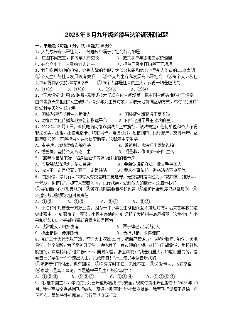 湖北省襄阳市襄州区2022-2023学年下学期九年级道德与法治3月月考试题01