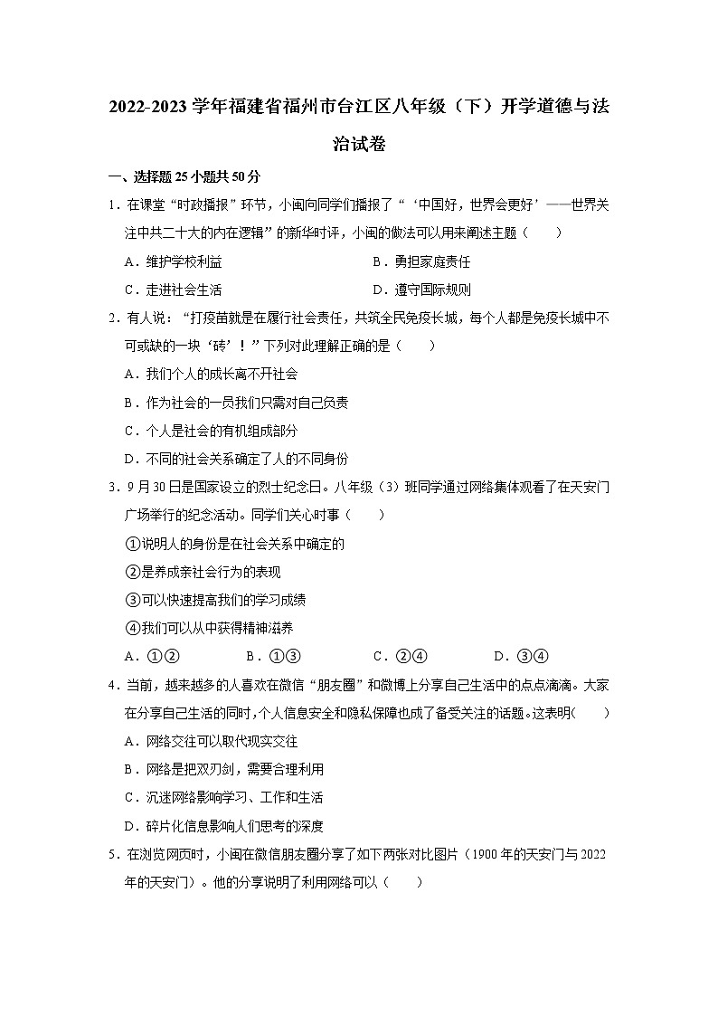 2022-2023学年福建省福州市台江区八年级（下）开学道德与法治试卷（不含答案）第1页