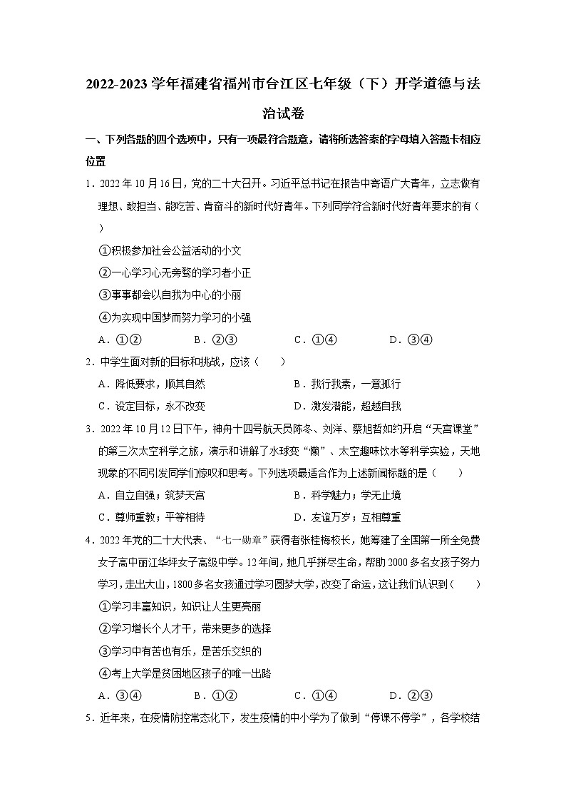 2022-2023学年福建省福州市台江区七年级（下）开学道德与法治试卷（不含答案）第1页