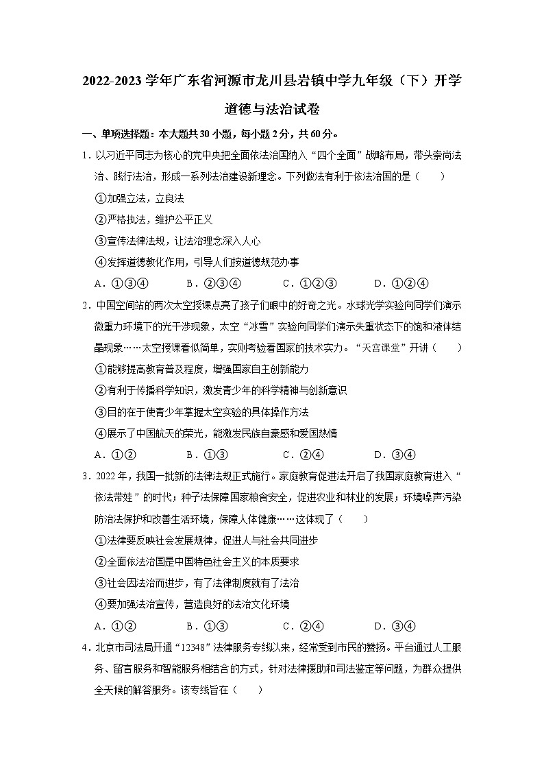2022-2023学年广东省河源市龙川县岩镇中学九年级（下）开学道德与法治试卷（不含答案）01