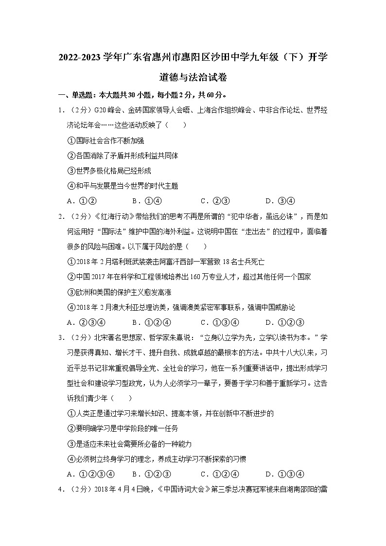2022-2023学年广东省惠州市惠阳区沙田中学九年级（下）开学道德与法治试卷第1页