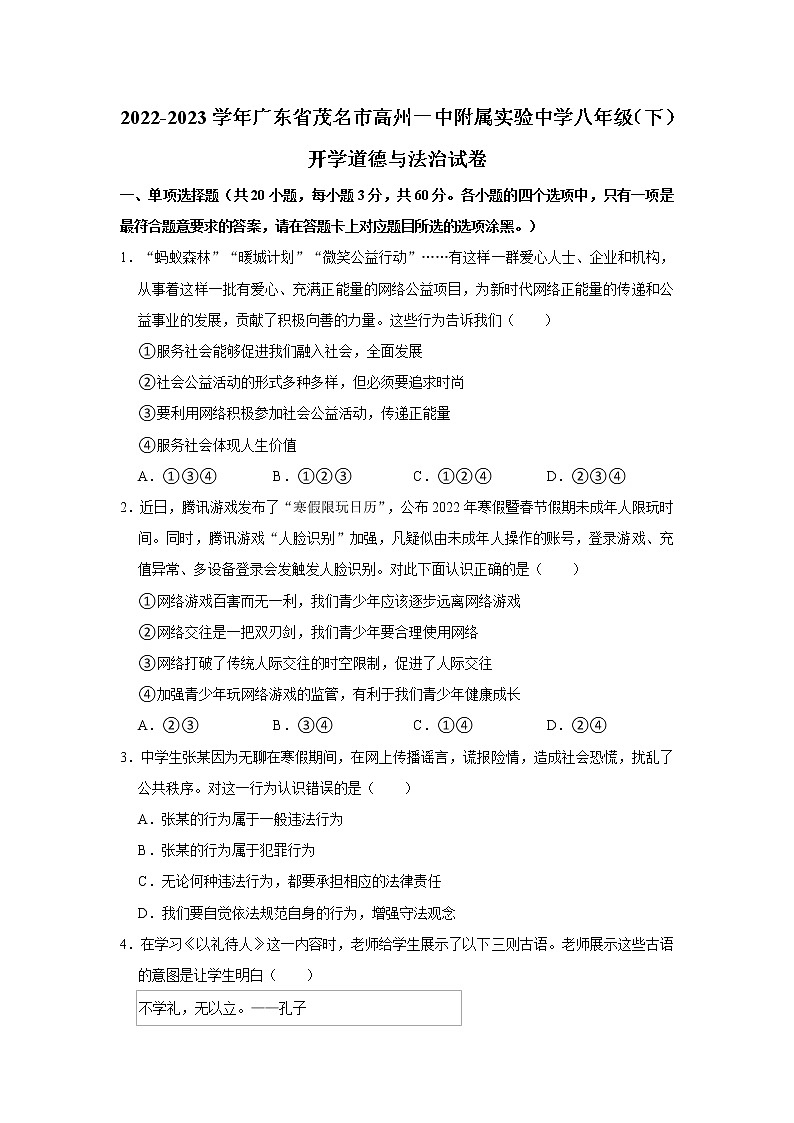 2022-2023学年广东省茂名市高州一中附属实验中学八年级（下）开学道德与法治试卷（不含答案）第1页