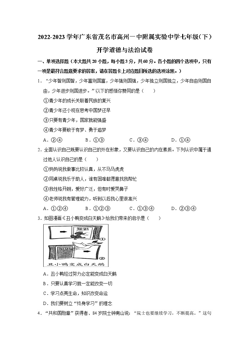 2022-2023学年广东省茂名市高州一中附属实验中学七年级（下）开学道德与法治试卷（不含答案）01