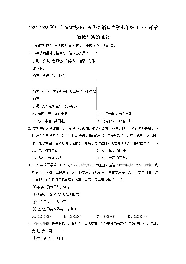 2022-2023学年广东省梅州市五华县洞口中学七年级（下）开学道德与法治试卷（不含答案）第1页