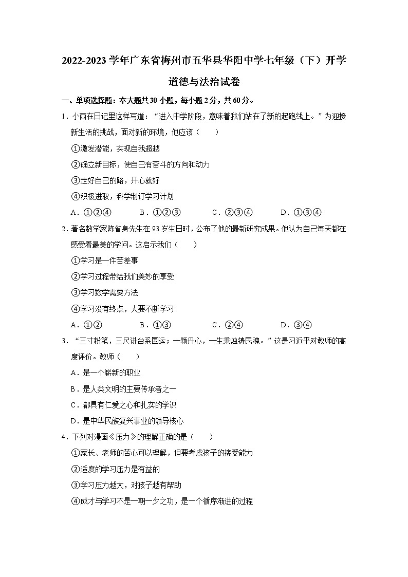 2022-2023学年广东省梅州市五华县华阳中学七年级（下）开学道德与法治试卷（不含答案）01
