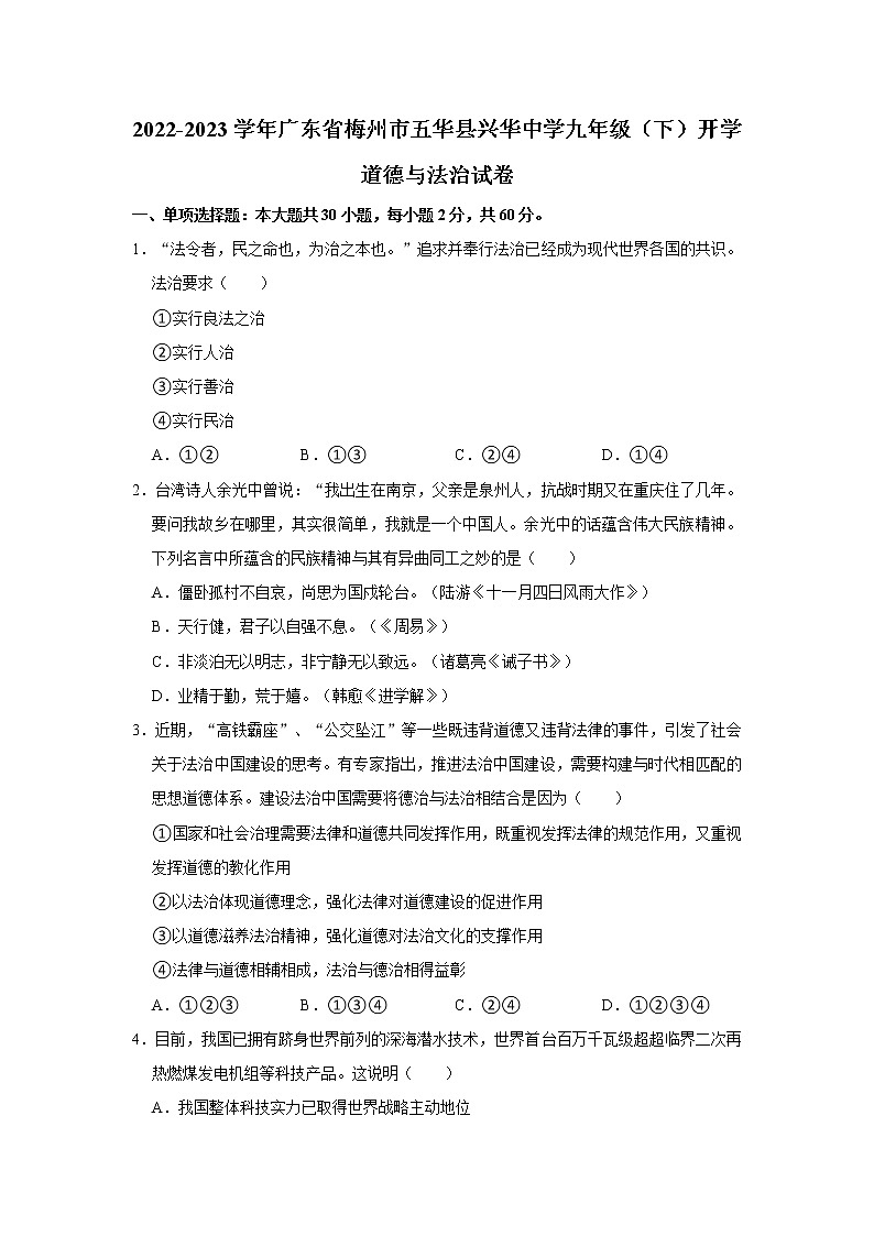 2022-2023学年广东省梅州市五华县兴华中学九年级（下）开学道德与法治试卷（不含答案）01