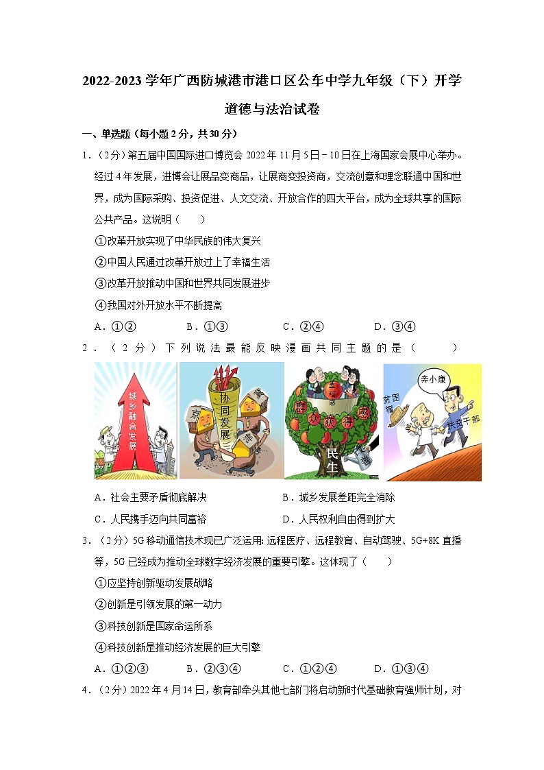 2022-2023学年广西防城港市港口区公车中学九年级（下）开学道德与法治试卷第1页