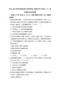 2022-2023学年河南省新乡市原阳第三高级中学七年级（下）开学道德与法治试卷