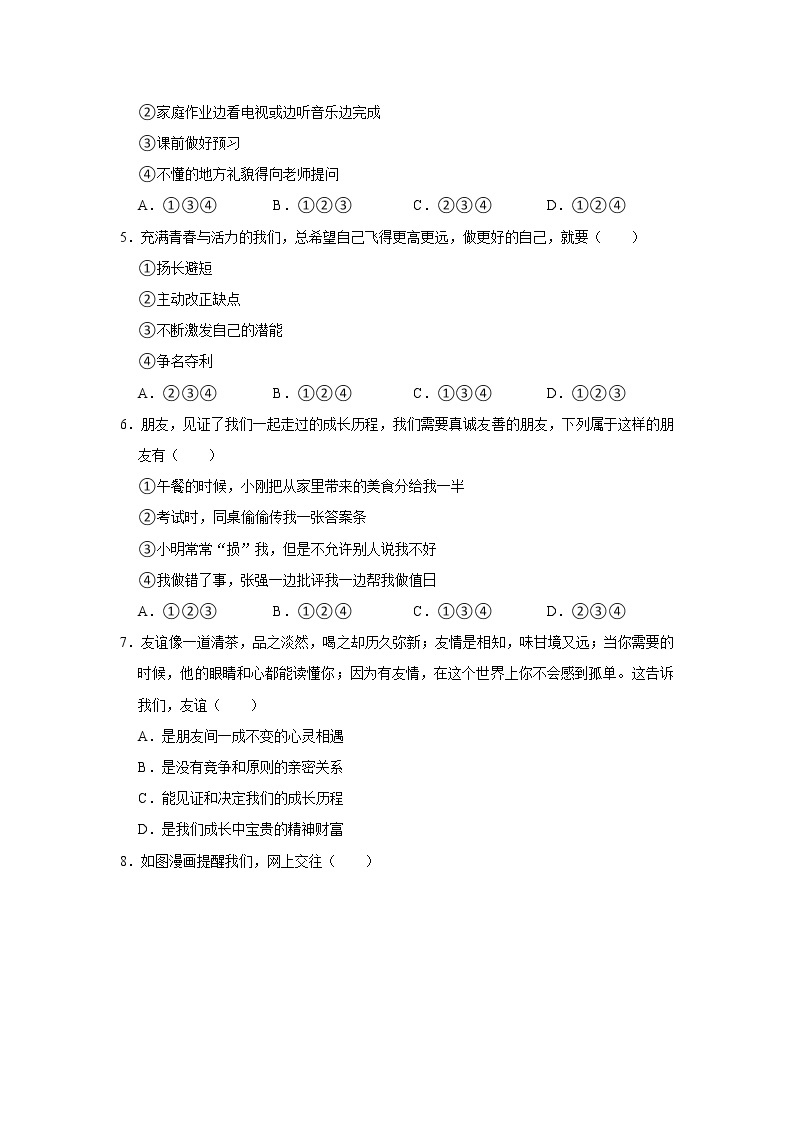 2022-2023学年河南省新乡市原阳第三高级中学七年级（下）开学道德与法治试卷02