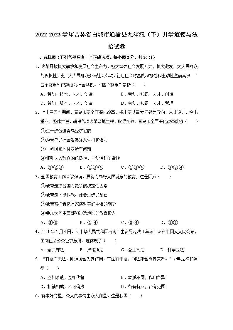 2022-2023学年吉林省白城市通榆县九年级（下）开学道德与法治试卷（不含答案）01