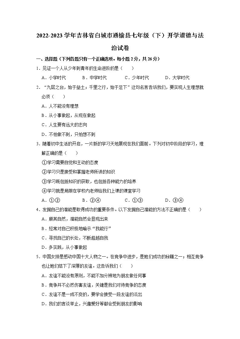 2022-2023学年吉林省白城市通榆县七年级（下）开学道德与法治试卷（不含答案）01