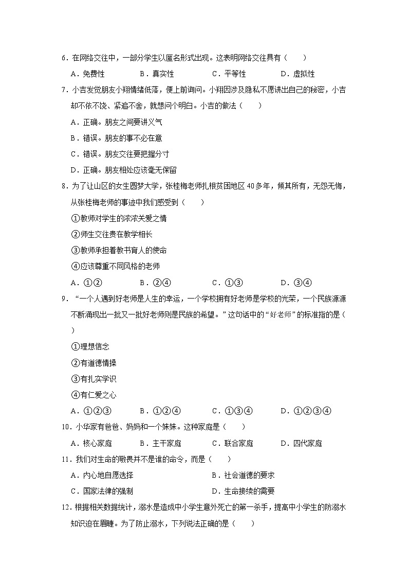 2022-2023学年吉林省白城市通榆县七年级（下）开学道德与法治试卷（不含答案）02