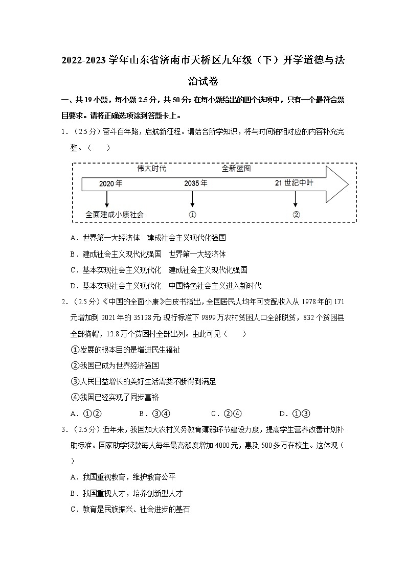 2022-2023学年山东省济南市天桥区九年级（下）开学道德与法治试卷第1页