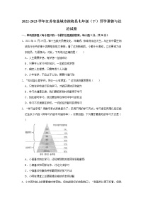 2022-2023学年江苏省盐城市滨海县七年级（下）开学道德与法治试卷（不含答案）