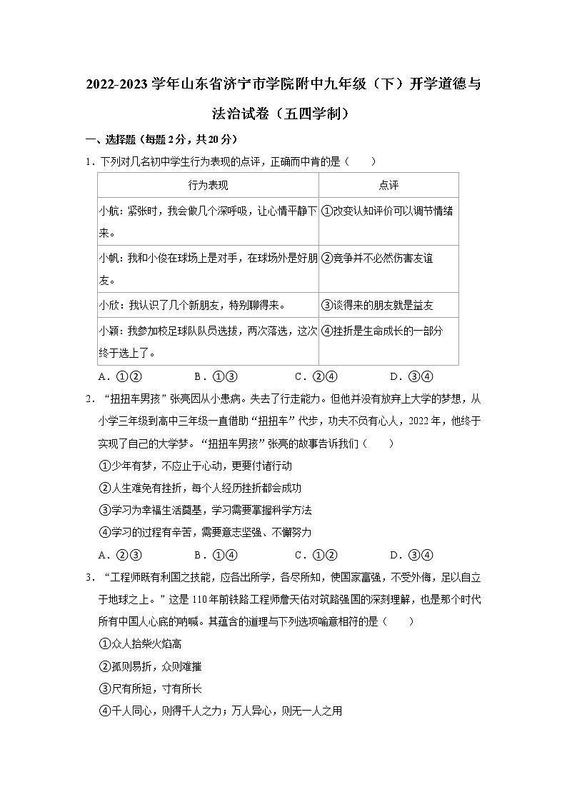 2022-2023学年山东省济宁市学院附中九年级（下）开学道德与法治试卷（五四学制）（不含答案）01
