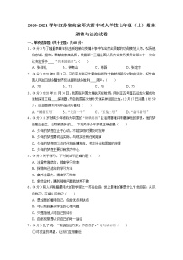 江苏省南京师范大学附属中学树人学校2020-2021学年七年级上学期期末道德与法治试卷