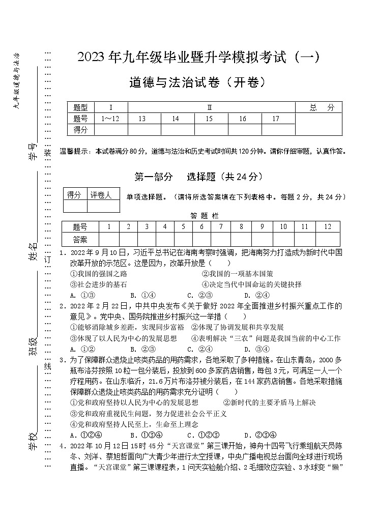 2023年安徽省芜湖市九年级毕业暨升学模拟考试道德与法治试题（一）(含答案)第1页