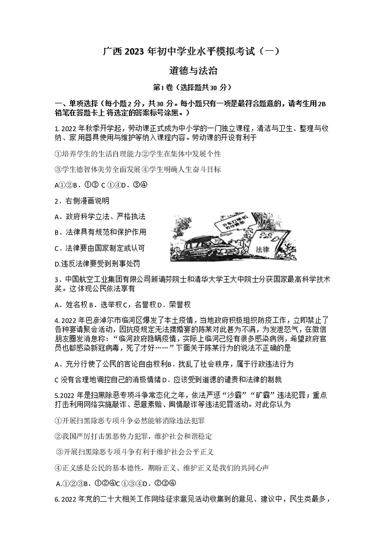 2023年广西初中学业水平模拟考试道德与法治试题(一) (含答案)第1页