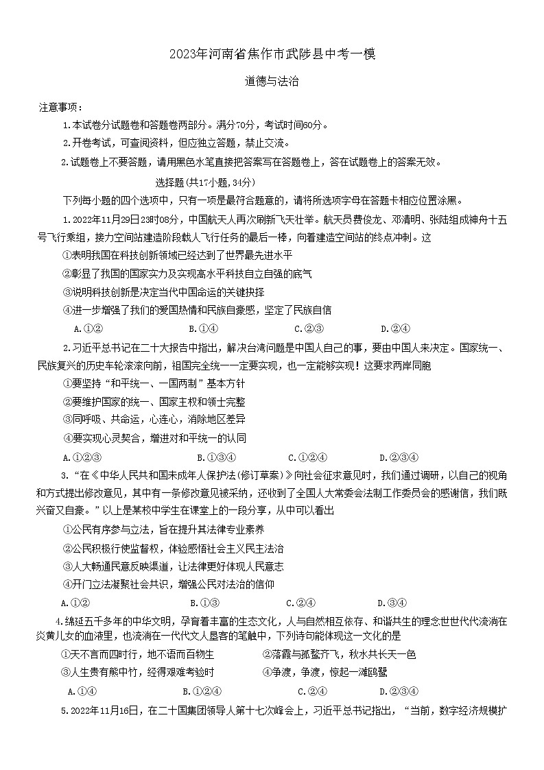 2023年河南省焦作市武陟县中考一模道德与法治试卷(含答案)01