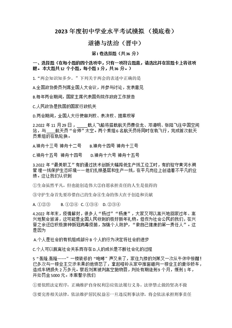 2023年山西省晋中市太谷区中考一模道德与法治试题(含答案)01