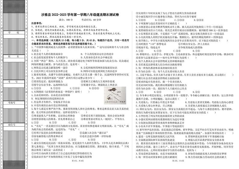 新疆沙雅县+2022-2023学年八年级上学期期末测试道德与法治试题第1页