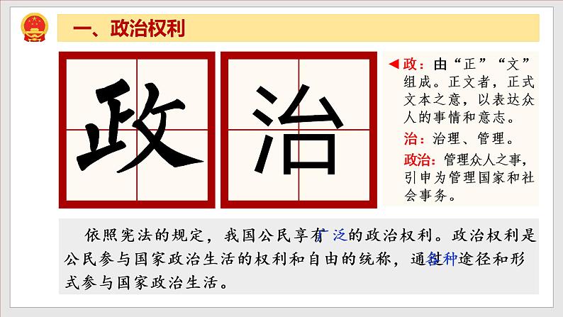 2023年部编版八年级道德与法治下册3.1 公民的基本权利  课件（含视频）+ 教案+导学案+同步练习含解析卷.zip04