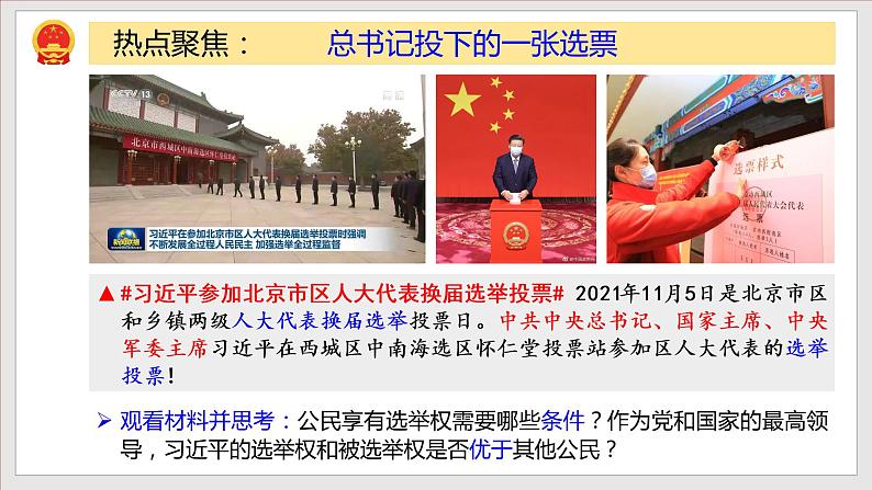 2023年部编版八年级道德与法治下册3.1 公民的基本权利  课件（含视频）+ 教案+导学案+同步练习含解析卷.zip05