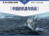 2023年部编版九年级道德与法治下册4.1 中国的机遇与挑战  课件（含视频）+同步练习含解析