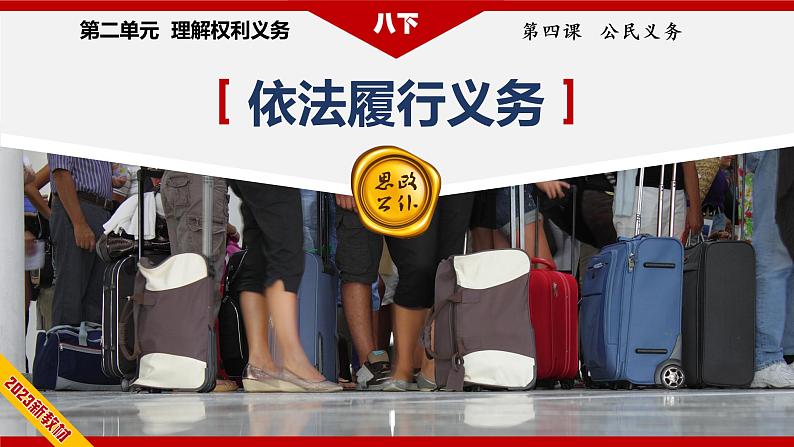 2023年部编版八年级道德与法治下册4.2 依法履行义务 课件（含视频）+教案+导学案+同步练习含解析卷03