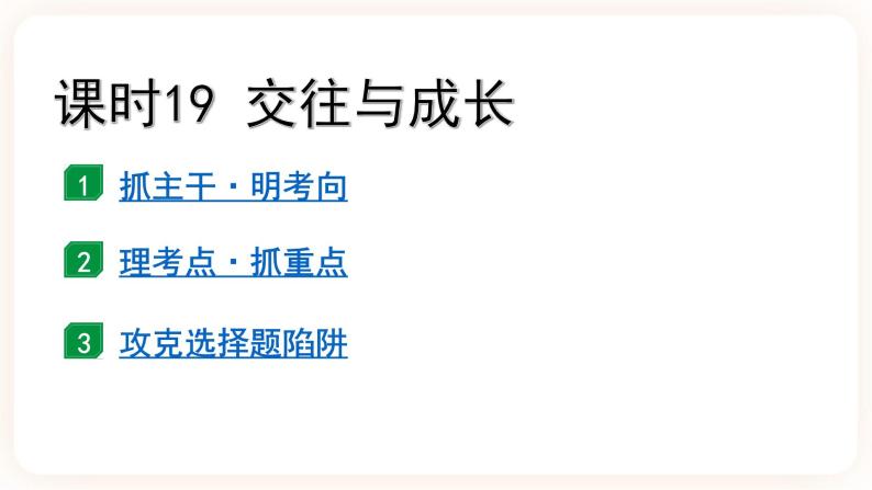 备考2023 道德与法治中考一轮总复习（七上第一、二、三单元）（ 课时19）《 交往与成长》课件02