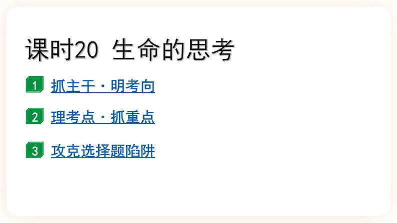 备考2023 道德与法治中考一轮总复习（七上第四单元）（ 课时20）《 生命的思考》课件02