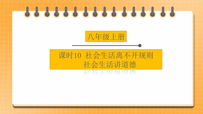 备考2023 道德与法治中考一轮总复习（八上第三、四课）（ 课时10）《 社会生活离不开规则 社会生活讲道德 》课件第1页