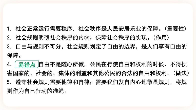 备考2023 道德与法治中考一轮总复习（八上第三、四课）（ 课时10）《 社会生活离不开规则 社会生活讲道德 》课件第7页