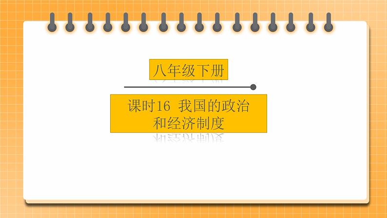 备考2023 道德与法治中考一轮总复习（八下第五课）（课时16）《 我国的政治和经济制度 》课件01