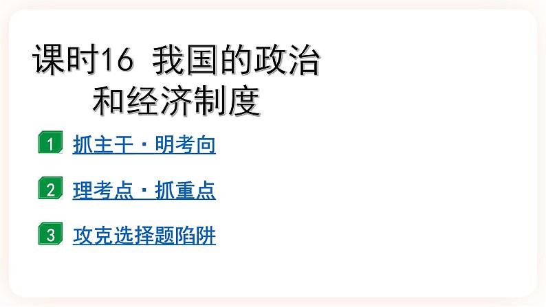 备考2023 道德与法治中考一轮总复习（八下第五课）（课时16）《 我国的政治和经济制度 》课件02