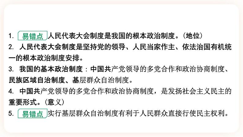 备考2023 道德与法治中考一轮总复习（八下第五课）（课时16）《 我国的政治和经济制度 》课件06