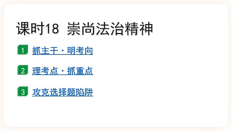 备考2023 道德与法治中考一轮总复习（八下第四单元）（ 课时18）《 崇尚法治精神》课件02