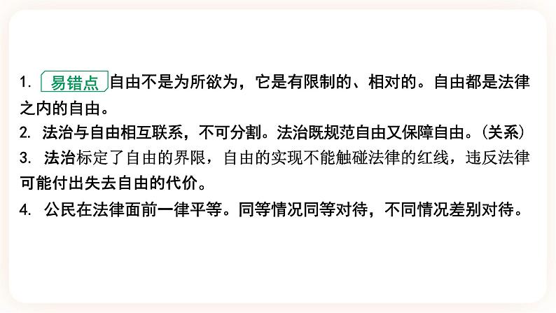 备考2023 道德与法治中考一轮总复习（八下第四单元）（ 课时18）《 崇尚法治精神》课件07