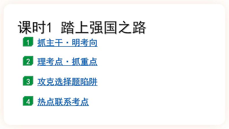 备考2023 道德与法治中考一轮总复习（九上第一课）（ 课时1 ）《踏上强国之路》课件02