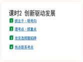 备考2023 道德与法治中考一轮总复习（九上第二课）（ 课时2）《 创新驱动发展》课件