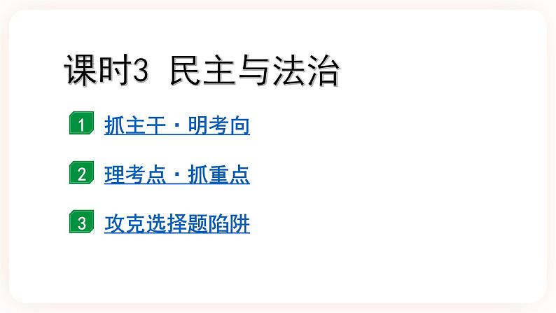 备考2023 道德与法治中考一轮总复习（九上第二单元）（ 课时3）《 民主与法治 》课件02