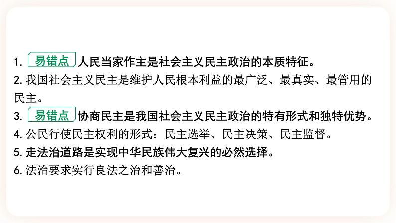 备考2023 道德与法治中考一轮总复习（九上第二单元）（ 课时3）《 民主与法治 》课件08