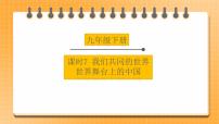 备考2023 道德与法治中考一轮总复习 （九下第一、二单元）（ 课时7 ）《我们共同的世界 世界舞台上的中国》课件