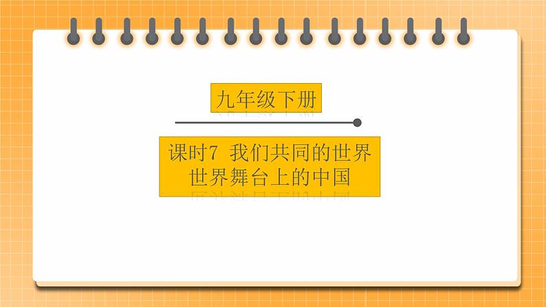 备考2023 道德与法治中考一轮总复习 （九下第一、二单元）（ 课时7 ）《我们共同的世界 世界舞台上的中国》课件01