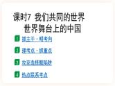 备考2023 道德与法治中考一轮总复习 （九下第一、二单元）（ 课时7 ）《我们共同的世界 世界舞台上的中国》课件
